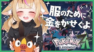 【Pokémon LEGENDS Z-A】#4 おしゃれするにはランクを上げなければいけない【尾丸ポルカ/ホロライブ】