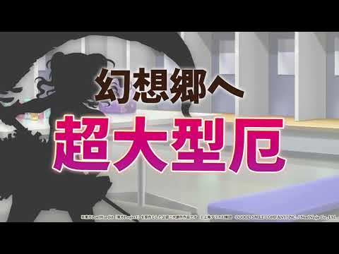 【東方LostWord】イベント「雛のチアリング・サーガ」紹介動画