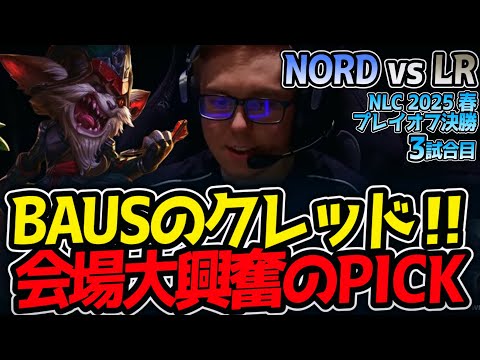 BAUSのクレッド‼会場大興奮のPICK｜NORD vs LR 3試合目 NLC2025春プレイオフ決勝【LoL実況解説】