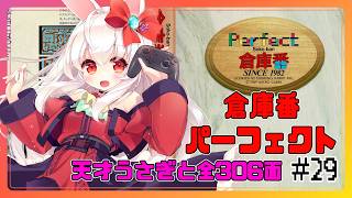 【ライブ配信】MSX パーフェクト倉庫番 #29 初見プレイ 攻略実況 Vtuberてじり】