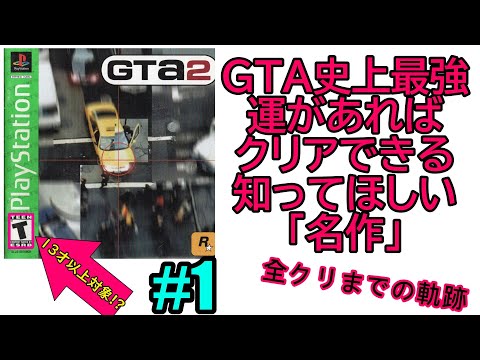 #1【GTA2】日本を意識してるのに日本未発売!!【攻略】