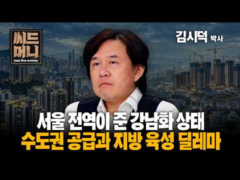 수도권 공급과 지방 육성 딜레마 (<strong>김시덕</strong> 도시문헌학자)