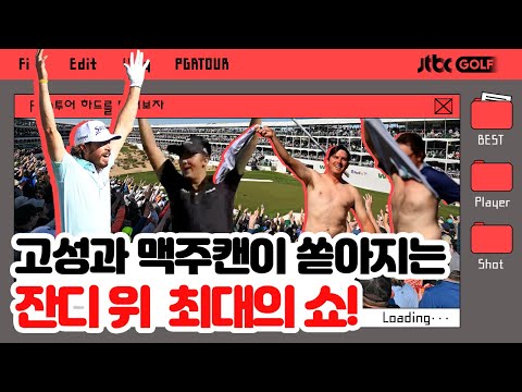 [PGA투어] 고성OK 음주 OK!  모두 다 허용되는 골프 해방구 16번 홀 샷 모음 | WM 피닉스 오픈