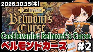 【キャッスルヴァニアBC】Castlevania: Belmont's Curse #2 しんのヴァンパイアハンターのちがさわぐ！【Stea