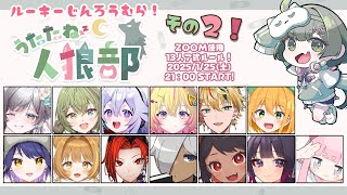 【人狼】人狼やらせていただきます！！！！ #うたたね人狼部ルーキー【Vtuber/龍泉寺切磋】