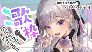 【生存報告】気分転換にうたう～～～！！【Vtuberだった者】