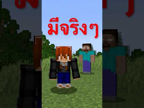 ฮีโร่บายมีจริงๆminecraftsur