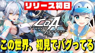 【本日リリース】完全初見で「クリスタル・オブ・アトラン」やったら世界観ヤバすぎた【皇みかど / MMORPG実況】
