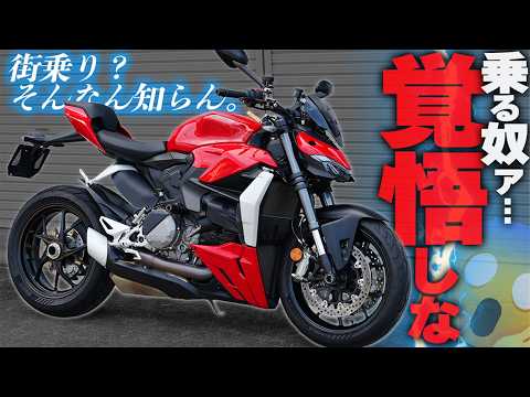 【神だけど！極端過ぎたのだ！】僕がDUCATI『Streetfighter V2』を買わなかった理由！【元購入候補】