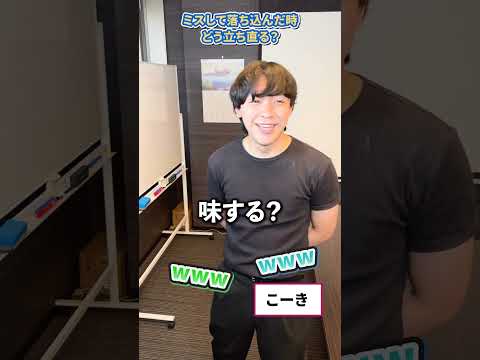 ミスして落ち込んだ時、どう立ち直る？#就活 #上場企業 #新卒 #採用募集中