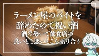 ラーメン屋のバイトを辞めました【飲酒】