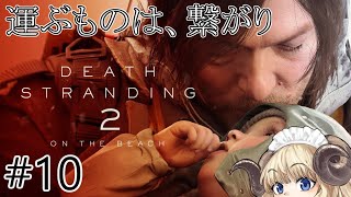 #124-10【デススト2】うーばーひつじ、熱々のピザを届ける【VTuber】