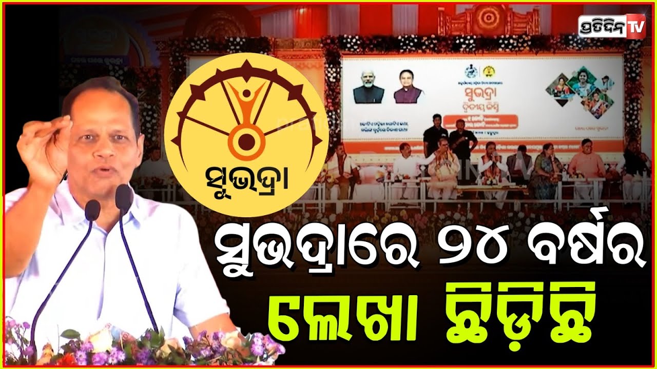 ସୁଭଦ୍ରାରେ ୨୪ ବର୍ଷର ଲେଖା ଛିଡ଼ିଛି, ୨୫ ରେ ମାଡ଼ ବାଜୁଛି !MP Pradeep Panigrahy at Subhadra yojana, Ganjam.