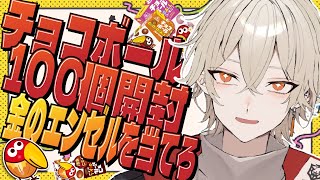 【カメラ付き】チョコボール100個開封したら金のエンゼルは出るのか！？最終回！【 新人vtuber / 弐十】