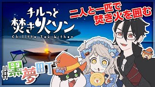 #黒夢町 で焚き火を囲んでマシュマロを焼く | チルっと焚き火ソン【にじさんじ/黒井しば/夢追翔/町田ちま】