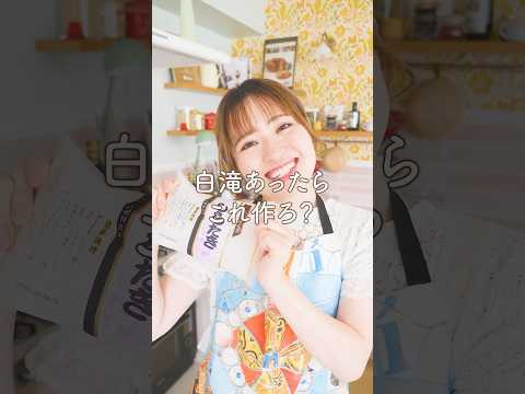 白滝あったらこれ作ろ？