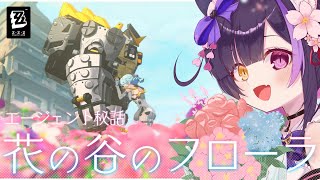 〖#ゼンゼロ〗最高と噂の「シード」 エージェント秘話「花の谷のフローラ」#zzzero〖#黒月夜桜/VTuber〗