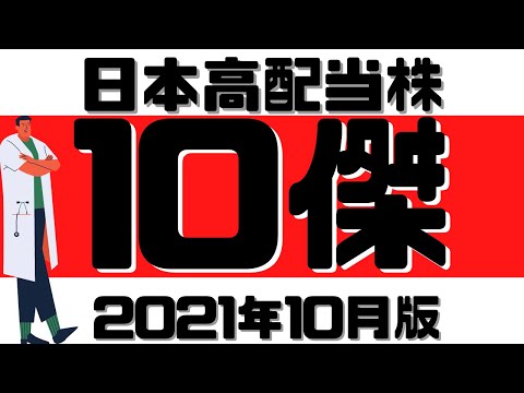 【第8弾】2021年10月人気高配当株【10選】解説