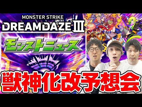 【モンスト】モンドリIII発表の獣神化改を大予想！トリを飾れるポテンシャルがあるキャラは…？のサムネイル