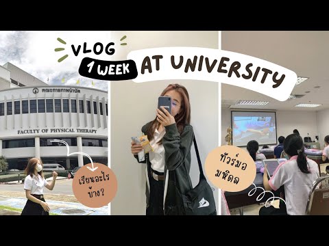 Vlog1weekของนศ.ปี1|เด็กกา