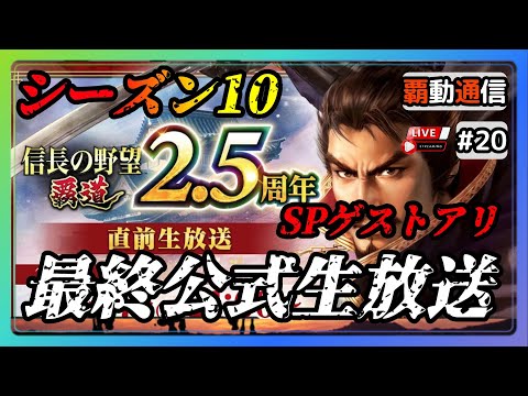 【S10覇道通信vol.20】嵐を起こして！全てを壊すの！『シーズン10公式生放送振り返り！』※SPゲストを迎えて！ (スマホ/PC/攻略/解説/LIVE配信)