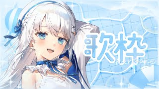 【歌枠】初見さん歓迎!土曜日の定期歌枠 #Karaoke  #歌回 【 #凪乃ましろ #Vtuber 】