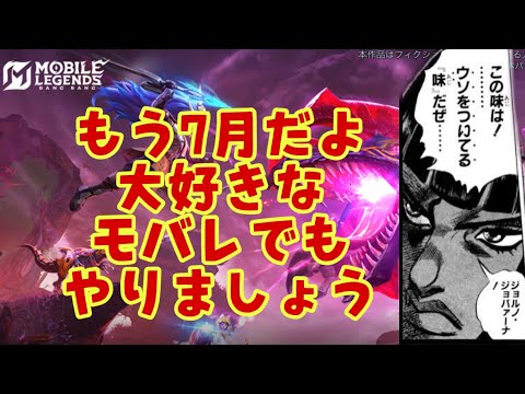 【超初見歓迎】入りたい人はルームIDからお願いします！7月５日カスタムやるよ！【モバイルレジェンド/mobilelegends】