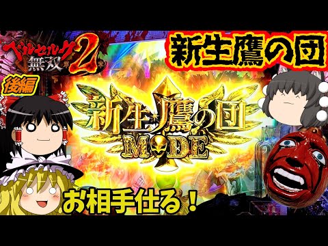 【ベルセルク無双 第2章】グリフィスルートは新生鷹の団にお邪魔するモードです