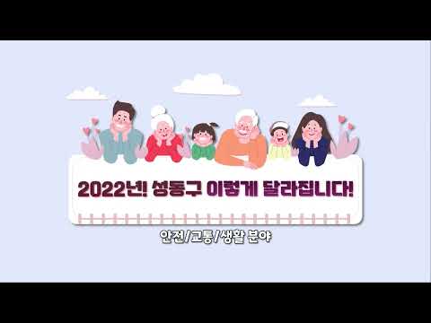 [성동구청] 2022년 성동구가 달라집니다! -안전, 교통, 생활 분야- 이미지