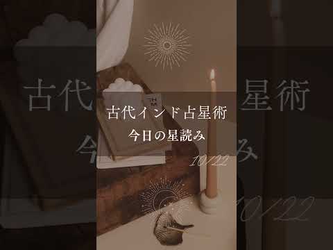 【古代インド占星術】10/22(水)の運勢🍂
