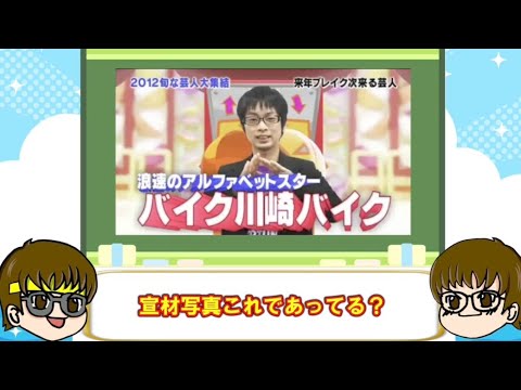 BKBゆっくり解説【2024年最新版】5分弱でわかる芸人バイク川崎バイクの20年史