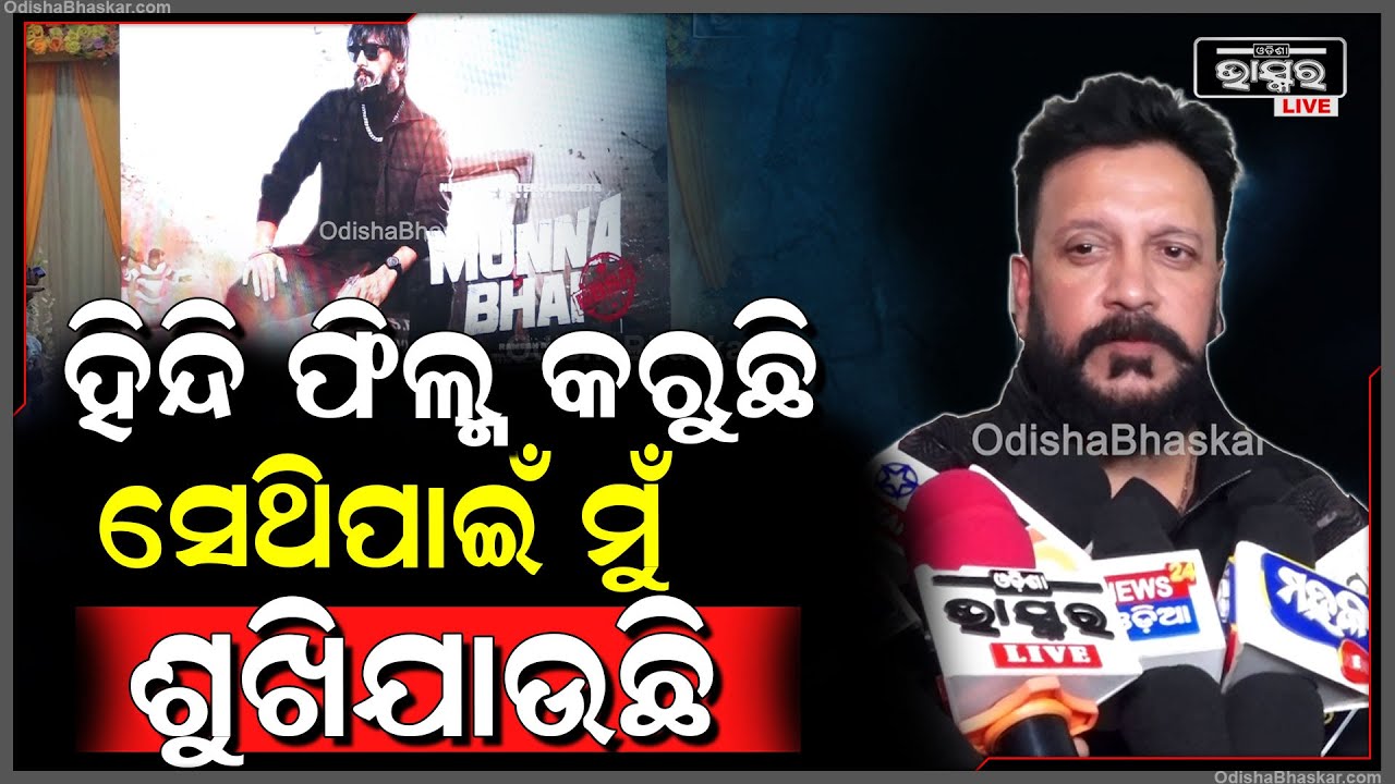 ମୁଁ ଗୋଟେ ହିନ୍ଦି ସିନେମା କରୁଛି.. ସେଥିରେ ଗୁରୁତ୍ୱପୂର୍ଣ୍ଣ ଚରିତ୍ର କରୁଛି ବୋଲି ଝଡିବାକୁ ପଡୁଛି