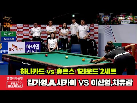 2세트 하나카드(김가영,사카이)vs휴온스(이신영,차유람)[웰컴저축은행 PBA 팀리그 1R]