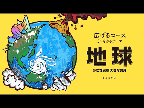 オンライン《広げるコース》3・4月テーマ「地球〜小さな実験大きな発見〜」予告動画