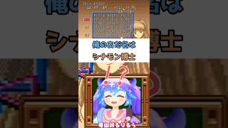 俺のあだ名はシナモン博士ェ！#ときめきメモリアル #vtuber