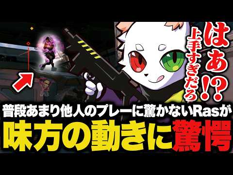 「はぁ？」普段めったに驚かないRasが声を上げて驚愕した瞬間【APEX】