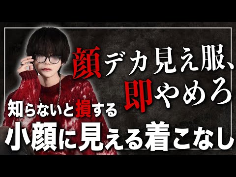 顔デカ見え回避のための5つの着こなしルールとコツ サムネイル
