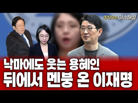 [라이브pick] 낙마에도 웃는 용혜인 뒤에서 <strong>멘붕</strong> 온 이재명