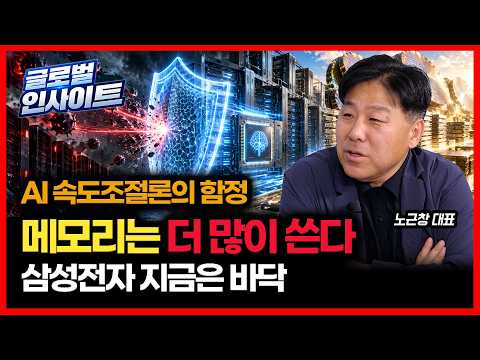 [#글로벌인사이트]  AI 속도조절론에 급락한 삼전·하닉… 그런데 메모리는 오히려 더 많이 쓰인다 / 삼성전자 지금이 바닥 "매수 기회" | 세미콘리서치 랩 노근창 대표