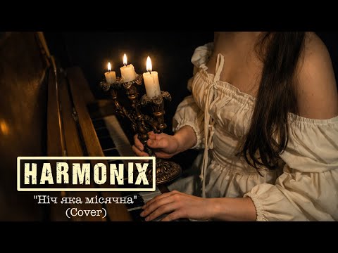 HARMONIX - Ніч яка місячна (Rock Cover)