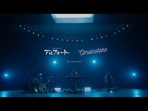 【公式】ブルボン アルフォート×Omoinotake「Orbit」Special Live