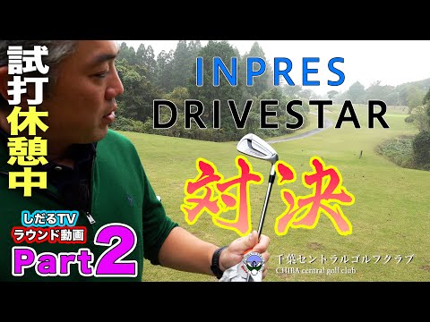 【PART.2】ヤマハ『 INPRES DRIVESTAR 』ラウンド対決