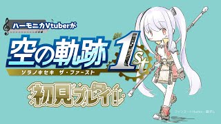 【#空の軌跡 the 1st】第2回 ハーモニカVtuberとして絶対実況プレイすべき一作!【ネタバレあり】【Switch2】【 #紫吹まゆ