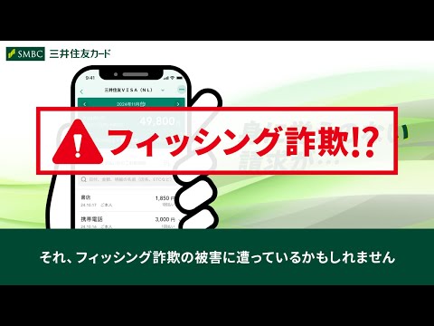 あなたも狙われている！？フィッシング詐欺にご注意【三井住友カード公式】