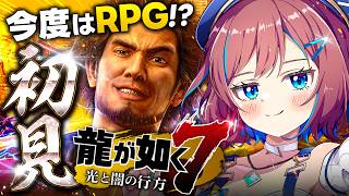 【龍が如く7】#16┊RPGが如く! 真島 & 冴島にリベンジ！倒すぞーっ！｜完全初見┊龍が如くゲーム配信者応援プロジェクト2期生【なならい