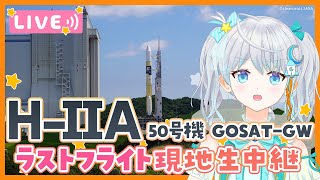 【#H2AF50】H-IIAロケット 50号機打上げ 種子島から生中継✨ GOSAT-GW / 最終号機‼ラストフライトを応援しよう🚀  #