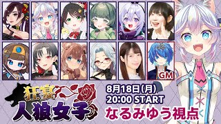 【#狂宴人狼女子】第五回！11人に増えた人狼女子の宴