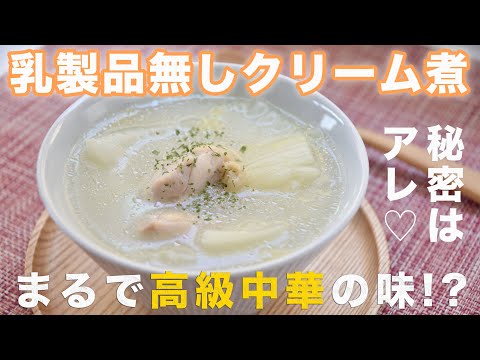 【４毒抜き中華】白菜の中華風クリーム煮の作り方☆４毒抜き(よしりん)の食生活にも♡乳製品・豆乳なし 塩白菜 白菜大量消費　がらスープも旨味調味料も使わないのに美味しい中華味