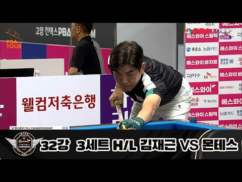 김재근 vs 몬테스 32강 3세트 HL[에스와이 PBA 챔피언십 23-24]