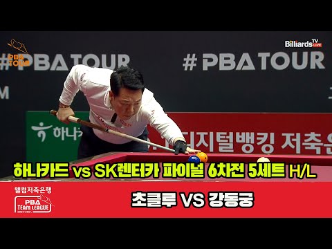 [Final 6th] 5세트 HL 하나카드(초클루) vs SK렌터카(강동궁)[웰컴저축은행 PBA 팀리그 23-24]